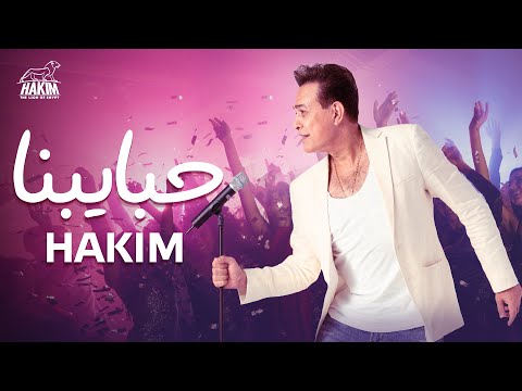 حكيم يحتفل بتصدر أغنية «حبايبنا» التريند على يوتيوب