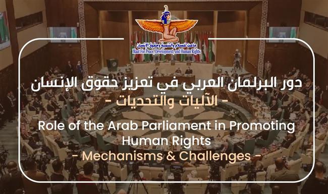 في اليوم الدولي للعمل البرلماني.. "ماعت" تتناول دور البرلمان العربي في تعزيز حقوق الإنسان