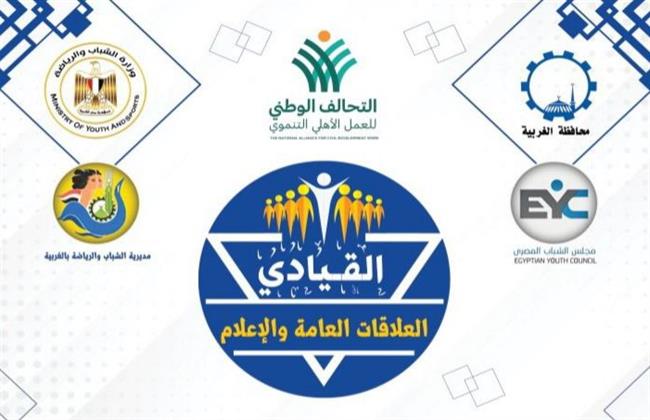 مجلس الشباب المصري والشباب والرياضة بالغربية يطلقان برنامج "القيادي في العلاقات العامة والإعلام"