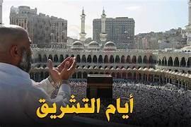 اغتنمه.. دعاء آخر يوم من أيام التشريق