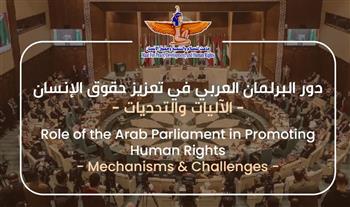   في اليوم الدولي للعمل البرلماني.. "ماعت" تتناول دور البرلمان العربي في تعزيز حقوق الإنسان