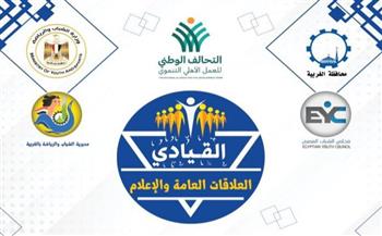   مجلس الشباب المصري والشباب والرياضة بالغربية يطلقان برنامج "القيادي في العلاقات العامة والإعلام"