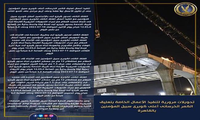 تحويلات مرورية لتنفيذ تعليق الكمر الخرساني أعلى كوبرى سبيل المؤمنين