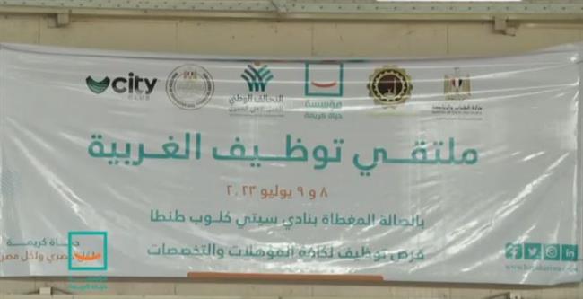 "حياة كريمة" تطلق المرحلة الأولى لملتقيات التوظيف في بني سويف والغربية