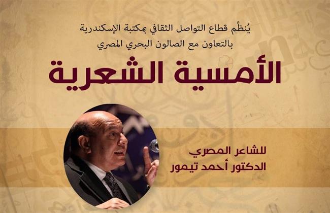 أمسية شعرية للشاعر أحمد تيمور بـ "بيت السناري"