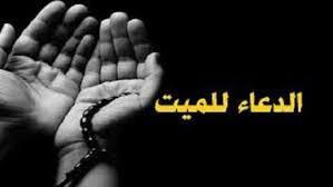 يجعله من الضاحكين المستبشرين بالجنة.. دعاء لـ الميت 