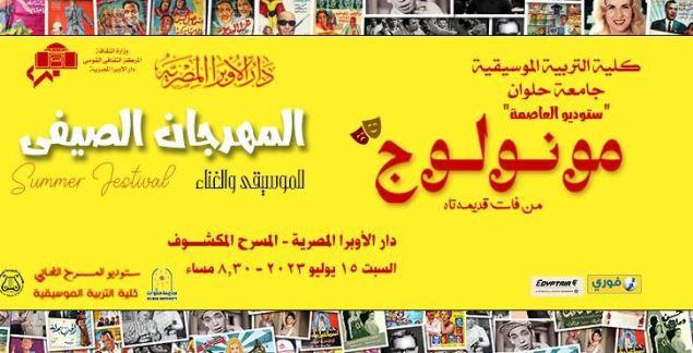 الأوبرا تطلق مهرجانها الصيفى على المكشوف 
