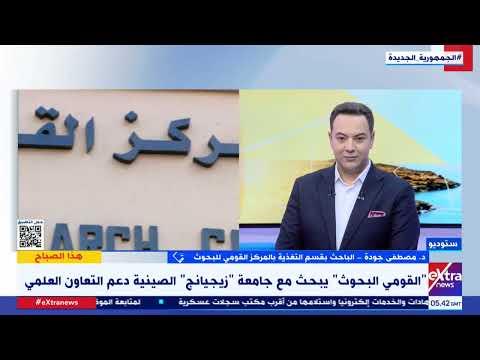 باحث بالمركز القومي للبحوث يوضح أهمية التعاون العلمي مع جامعة "زيجيانج" الصينية