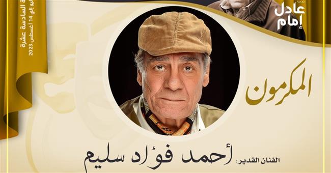 مهرجان المسرح المصرى يكرم الفنان أحمد فؤاد سليم فى دورته الـ16