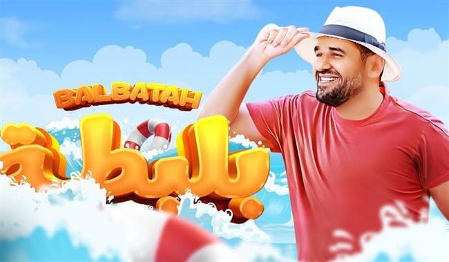 شاهد.. "بلبطة" لحسين الجسمي تتخطى مليوني مشاهدة على يوتيوب