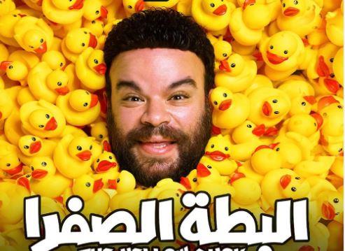 محمد عبد الرحمن: يارب «البطة الصفرا» تكون وشها حلو عليا