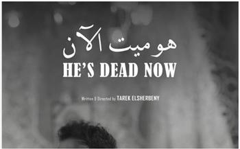   عرض الفيلم المصري القصير"هو ميت الآن" في مهرجان القدس للسينما العربية بعد غد