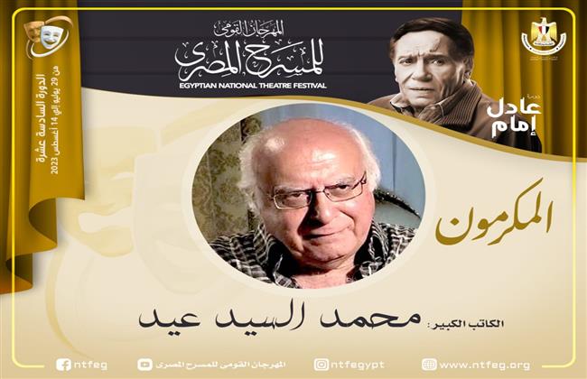 مهرجان المسرح المصري يكرم الكاتب محمد السيد عيد بدورته الـ16