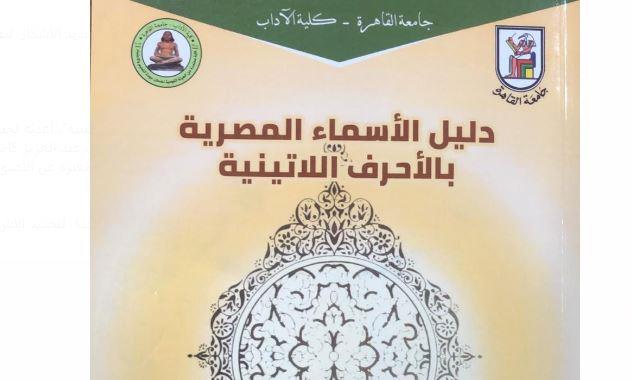 جامعة القاهرة تصدر دليل الأسماء المصرية بالأحرف اللاتينية