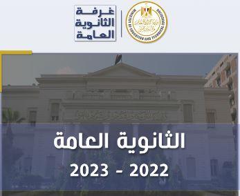 تقرير غرفة العمليات في امتحانات الثانوية العامة