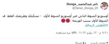 تامر عبد الحميد: أوسوريو الشوط التاني غير أوسوريو الشوط الأول