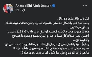 أحمد عيد عبد الملك يفتح النار على مرتضى منصور بعد الخسارة أمام الأهلي