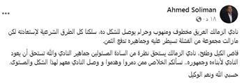 أحمد سليمان بعد هزيمة الزمالك: النادي العريق مخطوف ومنهوب وحرام يوصل للشكل ده