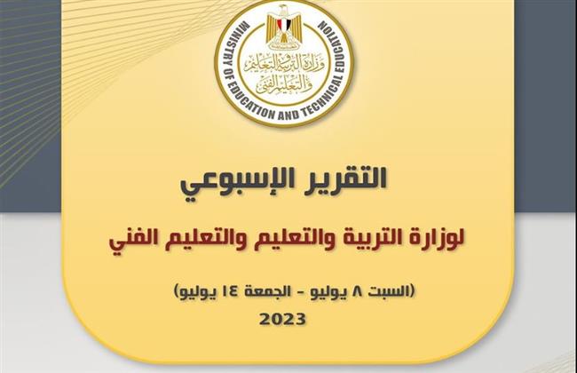 تعرف على إنجازات وأنشطة وزارة التربية والتعليم خلال أسبوع   