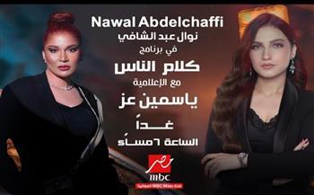 ياسمين عز تستضيف نوال صاحبة أغنية "مخاصماك".. غدًا الجمعة