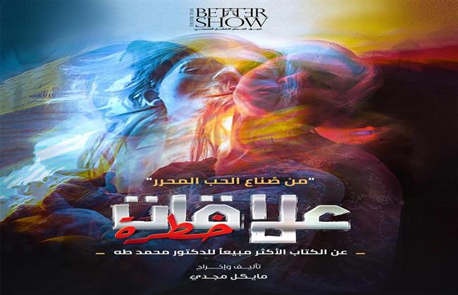 اليوم.. ندوة نقدية لمسرحية «علاقات خطرة» بمسرح نهاد صليحة 