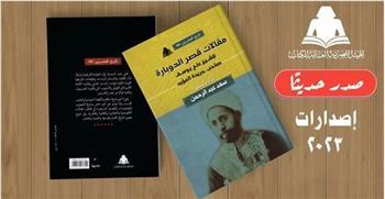 "مقالات قصر الدوبارة" للشيخ علي يوسف.. أحدث إصدارات هيئة الكتاب
