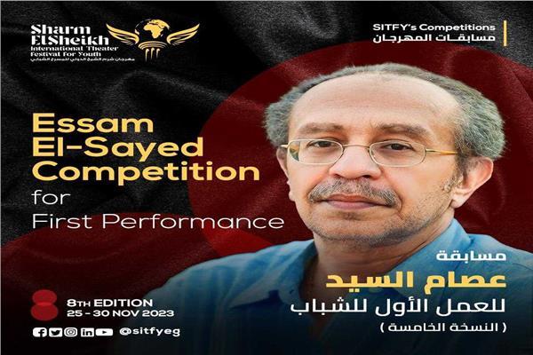 "شرم الشيخ الدولي"يعلن عن تفاصيل مسابقة عصام السيد