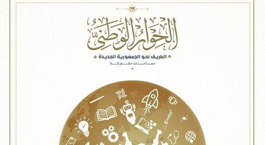 "الحوار الوطنى" يحتفل باليوم العالمى لمهارات الشباب