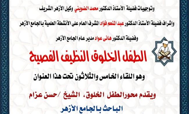 ملتقى الطفل بالأزهر : "الإيثار" خلق إسلامي عظيم يوصل صاحبه للفلاح ويقيه من الأنانية