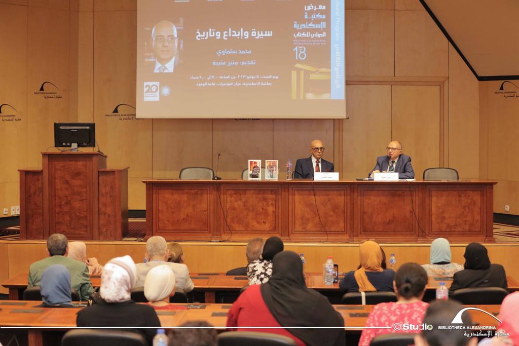 "سلماوي" في ضيافة مكتبة الإسكندرية على هامش معرض الكتاب