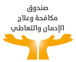 اعرف طريقة التقديم للوظائف الشاغرة بصندوق مكافحة وعلاج الإدمان