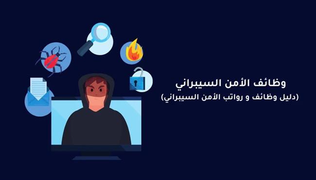4 وظائف.. أهم فرص عمل في مجال الأمن السيبراني