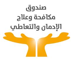 اعرف طريقة التقديم للوظائف الشاغرة بصندوق مكافحة وعلاج الإدمان