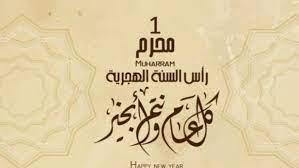 موعد رأس السنة الهجرية