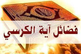 تعالج الأرق وتقضى على الكوابيس.. فضل آية الكرسي قبل النوم 