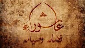 يوم  عاشوراء.. هل صوم أول أيامه يكفر ذنوب 50 سنة؟