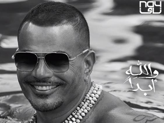 عمرو دياب يشوق جمهوره ببرومو «والله أبدا» 