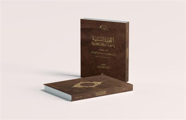 مكتبة الإسكندرية تصدر كتاب «التحفة السنية بأسماء البلاد المصرية» لإبن الجيعان
