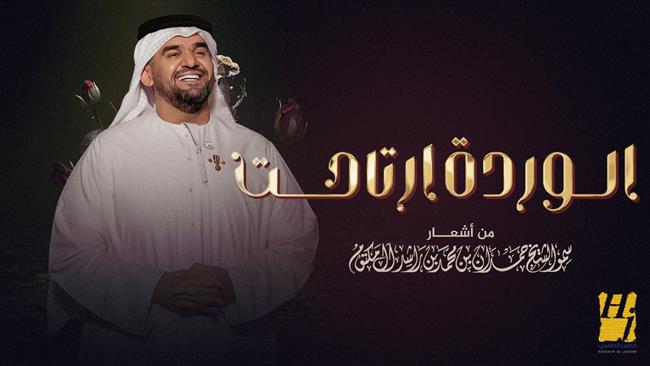 حسين الجسمي يطرح منفردة "الوردة ارتاحت" الحان فايز السعيد