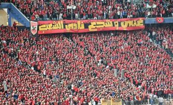 الأهلي يطلب السعة الكاملة للجماهير أمام حرس الحدود