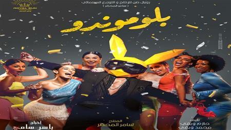 صناع فيلم «بلوموندو» لحسن الرداد يطلقون حملة ترويج قبيل طرحه بالسينما