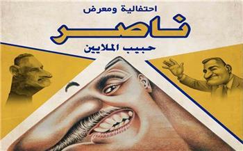 الخميس المقبل معرض «ناصر حبيب الملايين» بالبيت الروسي في ذكري ثورة يوليو