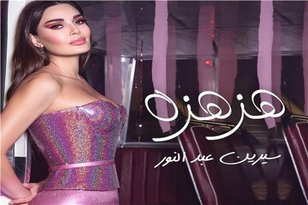 سيرين عبد النور تطرح أغنية « هزهزة ».. شاهد