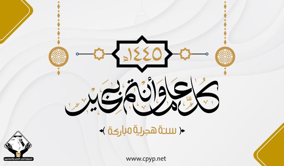التنسيقية تهنئ الشعب المصري بمناسبة رأس السنة الهجرية