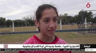 كانديلاريا كابيرا.. ملهمة جديدة في كرة القدم الأرجنتينية