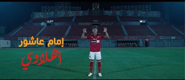  الأهلي يعلن ضم إمام عاشور.. فيديو