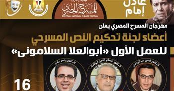 مهرجان المسرح المصرى يعلن أعضاء لجنة تحكيم مسابقة النص المسرحى للعمل الأول