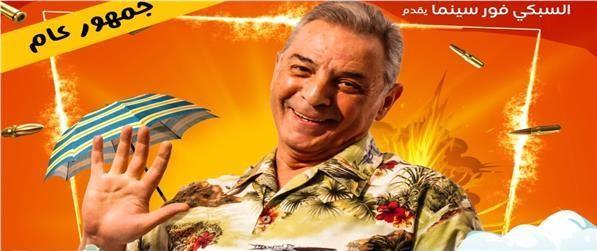 اليوم العرض الخاص لفيلم "مطرح مطروح" في سينما مول العرب 