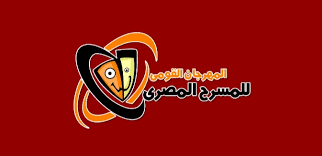 مهرجان المسرح المصري يكشف تشكيل لجنة المحاور الفكرية وتفاصيل الندوات