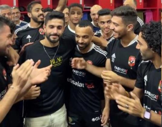 أيمن أشرف يودع لاعبي الأهلي بالدموع 